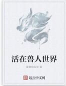 活在獸人世界 活在獸人世界