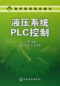 液壓系統PLC控制 液壓系統PLC控制