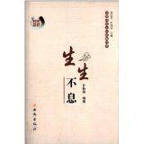 中國傳統文化經典語錄3:生生不息 中國傳統文化經典語錄3:生生不息