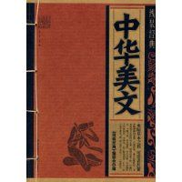 中華美文 中華美文