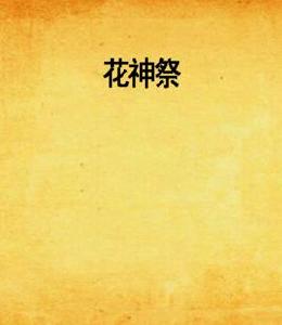 花神祭