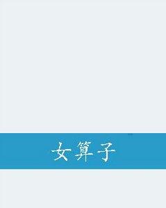 女運算元 女運算元