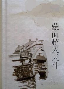 蒙面超人天斗 蒙面超人天斗