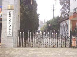 安微交通技術學院