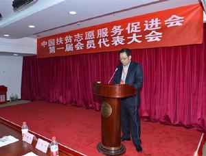 中國扶貧志願服務促進會成立大會