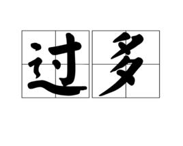 過多 過多