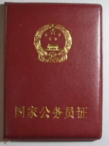 國家公務員證