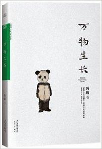 馮唐文集:萬物生長 馮唐文集:萬物生長