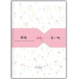 張小嫻散文精選集:擁抱 張小嫻散文精選集:擁抱