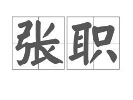張職 張職