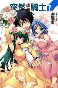 突然成為騎士 07 突然成為騎士 07