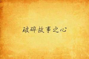 破碎故事之心