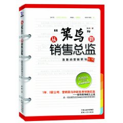 《從菜鳥到銷售總監》