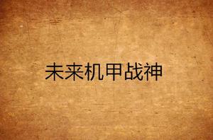 未來機甲戰神 未來機甲戰神