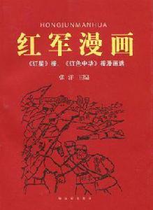 紅軍漫畫 紅軍漫畫