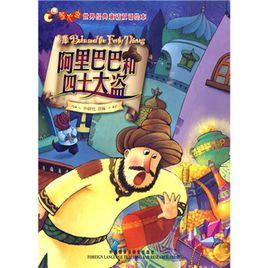 螢火蟲世界經典童話雙語繪本:阿里巴巴和四十大盜 螢火蟲世界經典童話雙語繪本:阿里巴巴和四十大盜