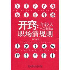 開竅:年輕人一定要懂的職場潛規則 開竅:年輕人一定要懂的職場潛規則