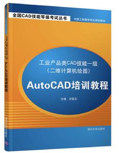 工業產品類CAD技能一級(二維計算機繪圖)AutoCAD培訓教程 工業產品類CAD技能一級(二維計算機繪圖)AutoCAD培訓教程