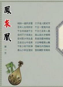 鳳求凰[司馬相如辭賦]