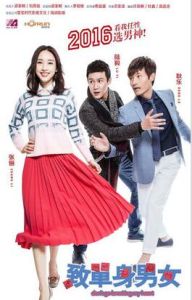 致單身男女 致單身男女