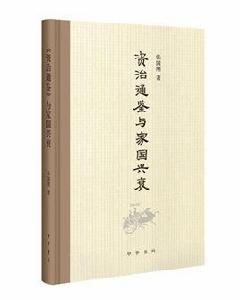 資治通鑑與家國興衰 資治通鑑與家國興衰