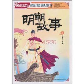 明朝故事 明朝故事