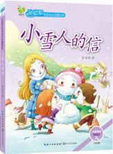 孫幼軍快樂成長品藏書系·小雪人的信 孫幼軍快樂成長品藏書系·小雪人的信