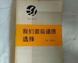 我們面臨道德選擇 我們面臨道德選擇