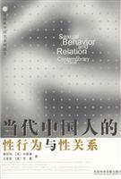圖書——當代中國人性行為與性關係