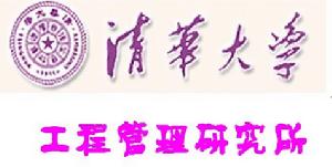 清華大學房工程管理研究所