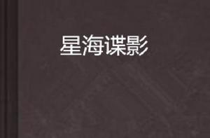 星海諜影 星海諜影