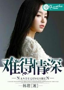 難得情深[若初文學網小說]