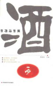 百酒治百病 百酒治百病