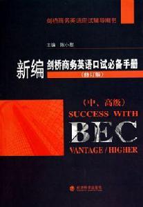新編劍橋商務英語口試必備手冊 新編劍橋商務英語口試必備手冊