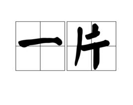 一片[漢語辭彙]