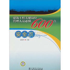 建築工程關鍵崗位管理人員必懂600點:安全員 建築工程關鍵崗位管理人員必懂600點:安全員