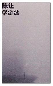 學游泳[陳讓所著小說]