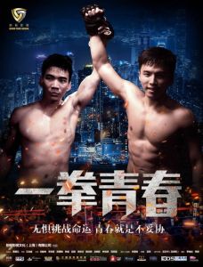 一拳青春 一拳青春