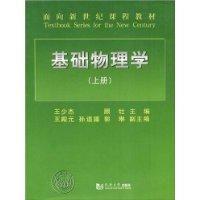 基礎物理學上 基礎物理學上