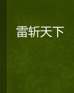 雷斬天下 雷斬天下