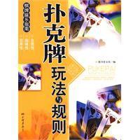 撲克牌玩法與規則 撲克牌玩法與規則