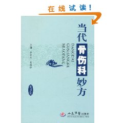 當代骨傷科妙方