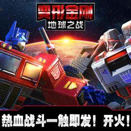 變形金剛:地球之戰 變形金剛:地球之戰