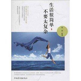 生活很簡單,不要太複雜 生活很簡單,不要太複雜