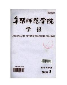 阜陽師範學院學報 阜陽師範學院學報