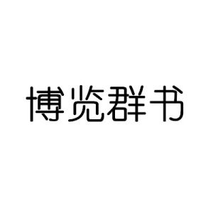 博覽群書[漢語詞語]