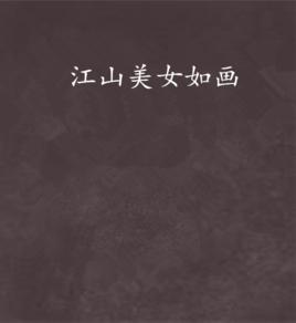 江山美女如畫 江山美女如畫