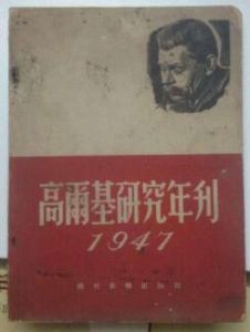 《高爾基研究年刊》