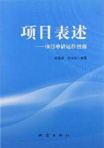 項目表述 項目表述