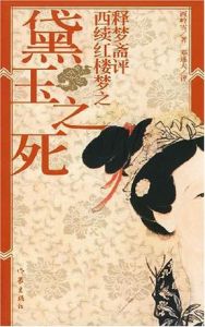 釋夢齋評西續紅樓夢之黛玉之死 釋夢齋評西續紅樓夢之黛玉之死